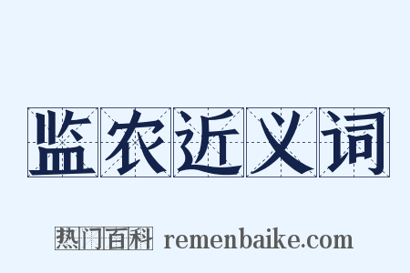 监农近义词是什么意思的图片